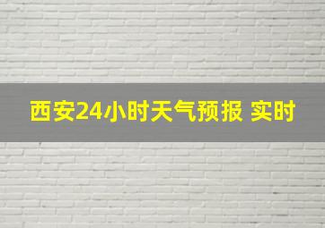 西安24小时天气预报 实时